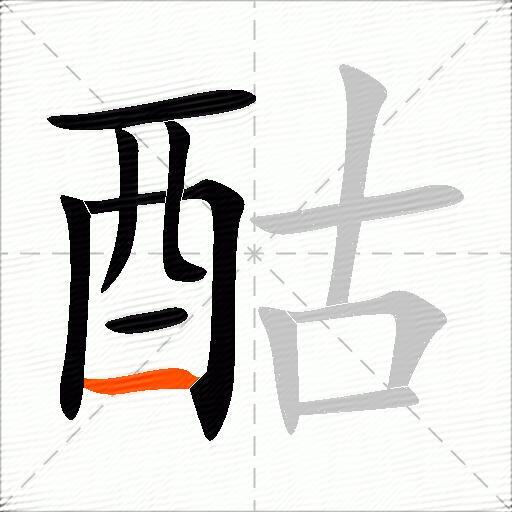 酤