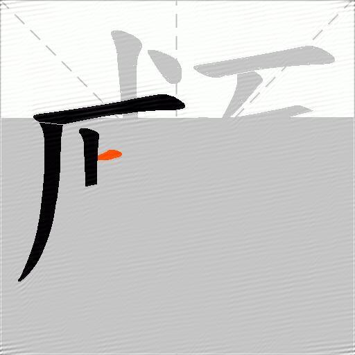 顣