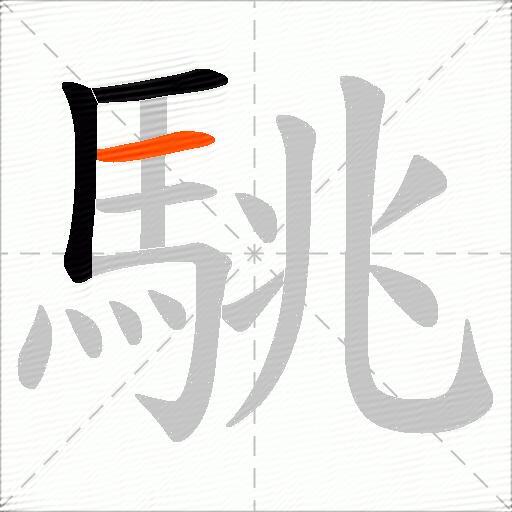 駣