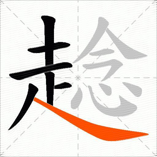趝