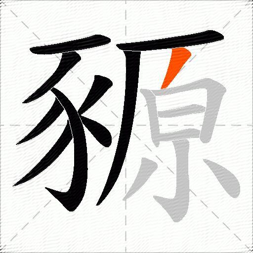 豲