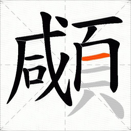 顑