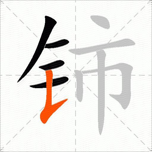 铈