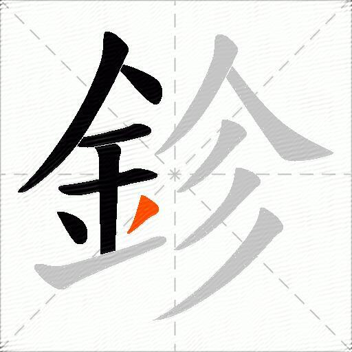 鉁