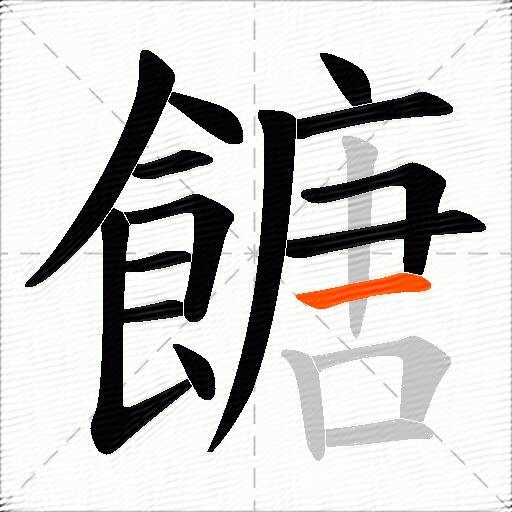 餹