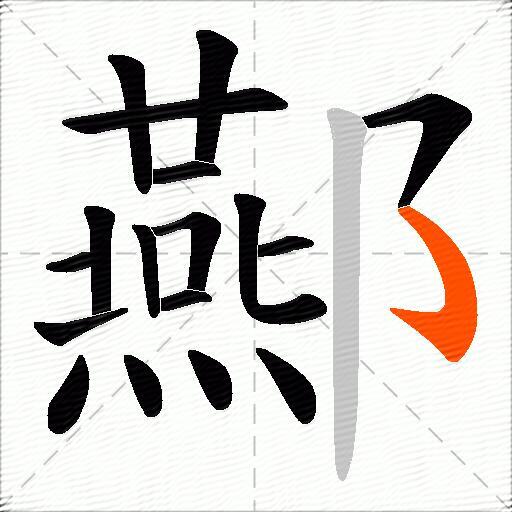 酀