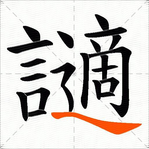 讁