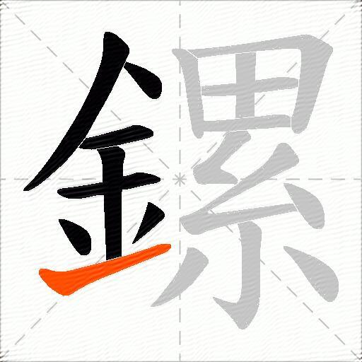 鏍