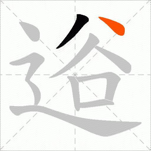 逧