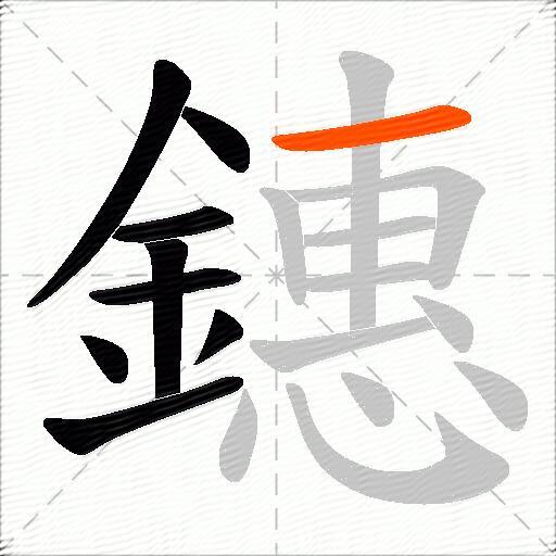 鏸