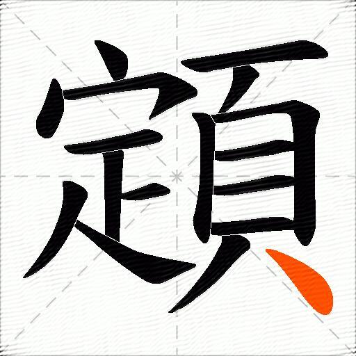 顁