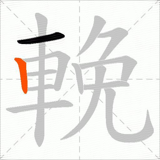 輓