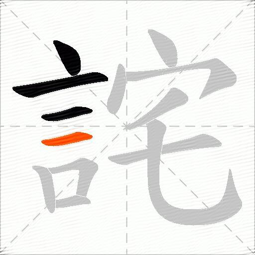 詫