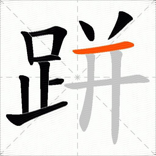 跰