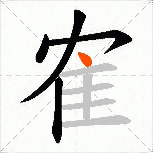 隺