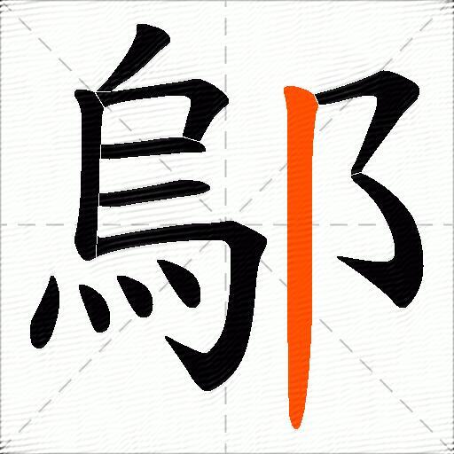 鄔