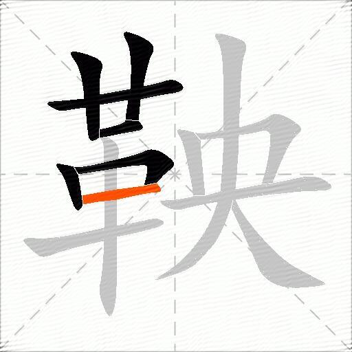 鞅