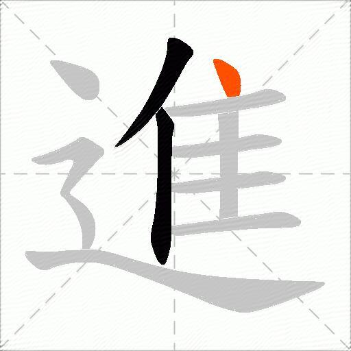 進