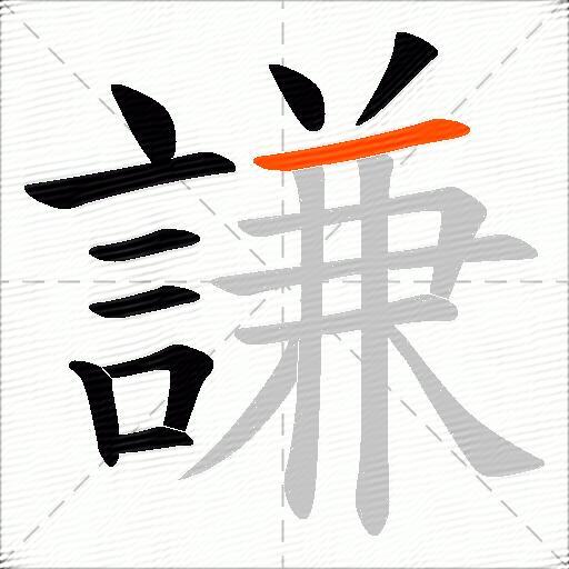 謙