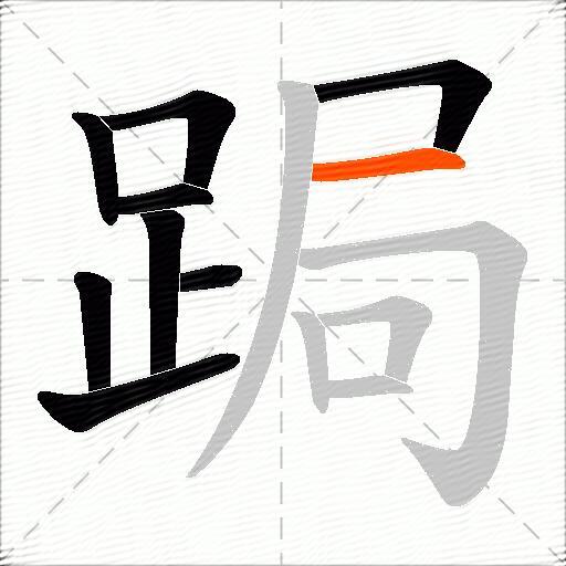 跼