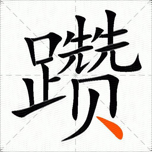 躜