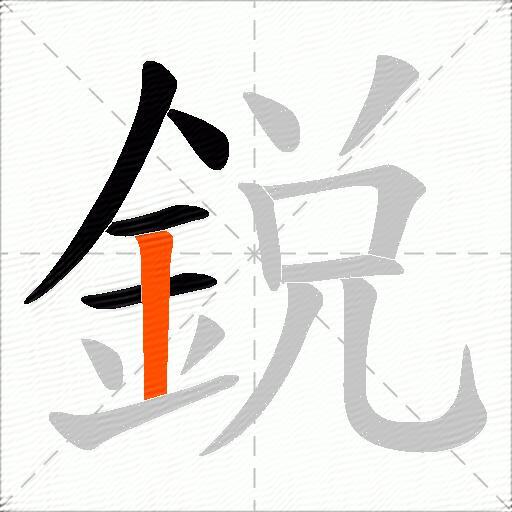 鋭