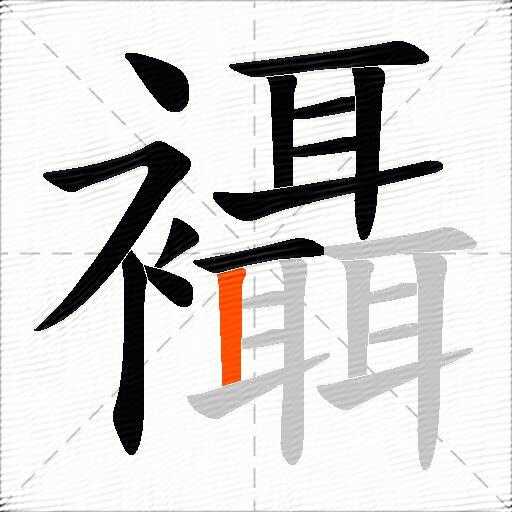 襵