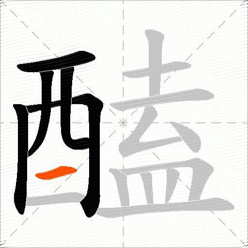 醘