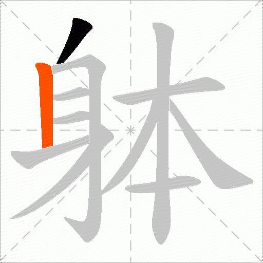躰