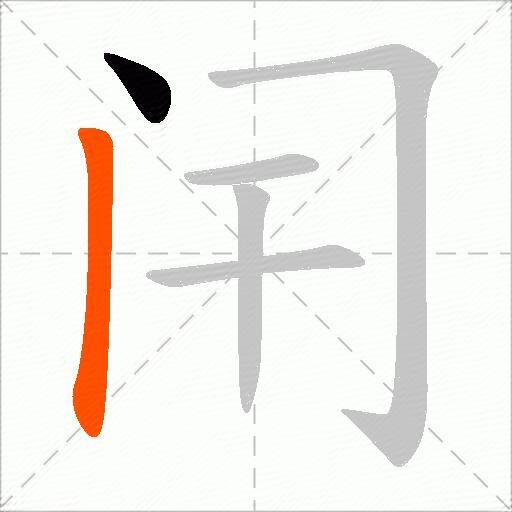 闬
