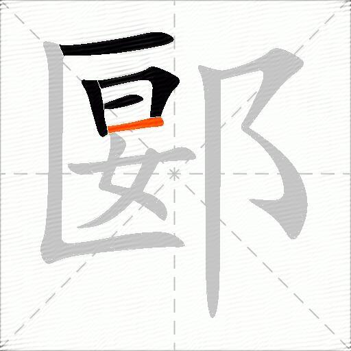 郾