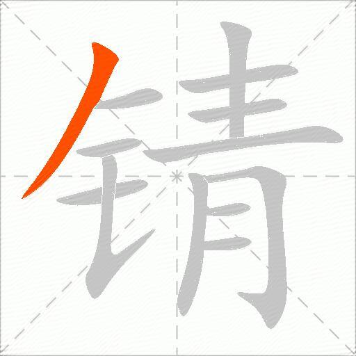 锖