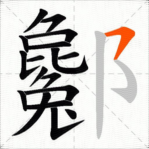 酁