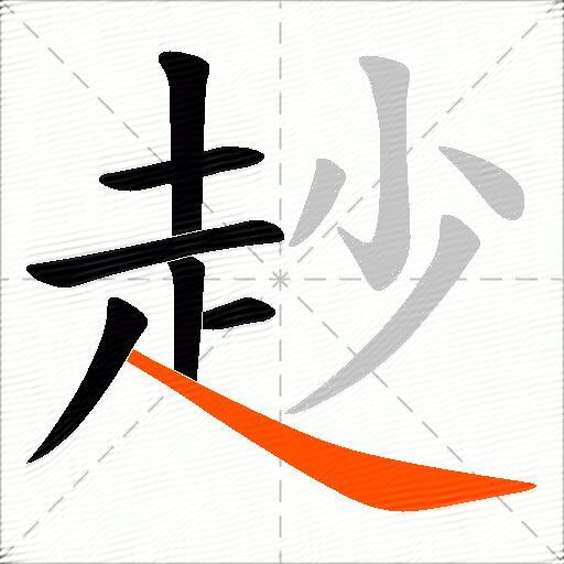 赻