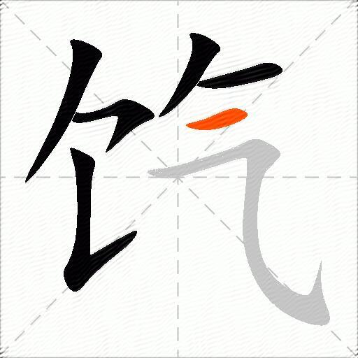 饩