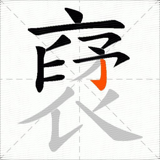 裦
