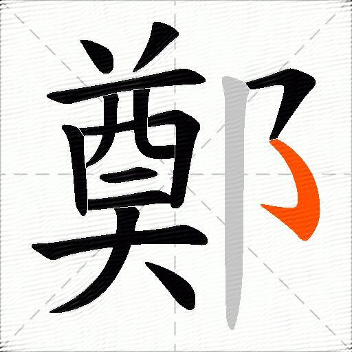 鄭