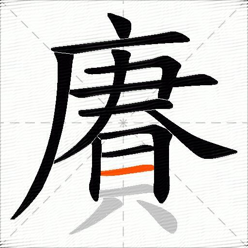 賡