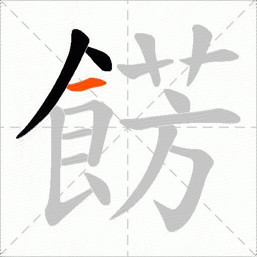 餝