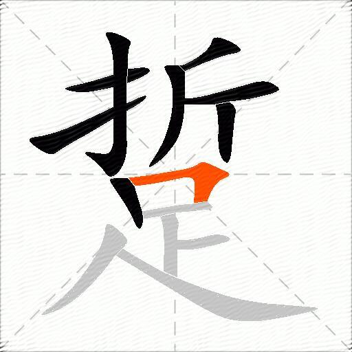 踅