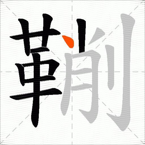 鞩