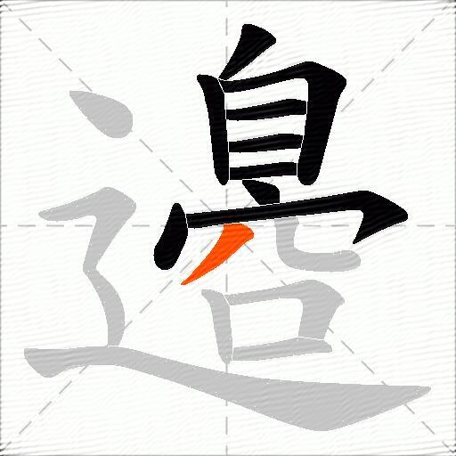 邉