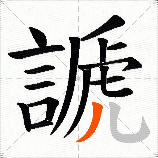 謕