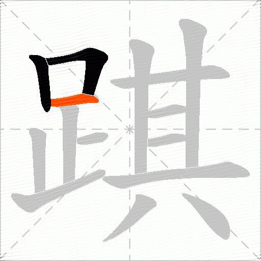 踑