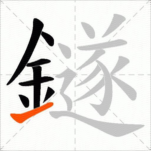 鐩