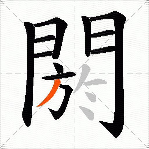 閼