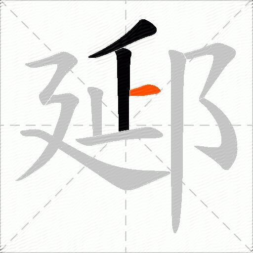 郔