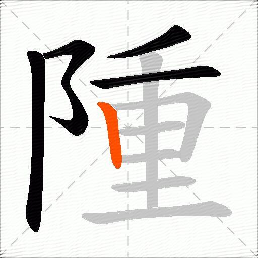隀