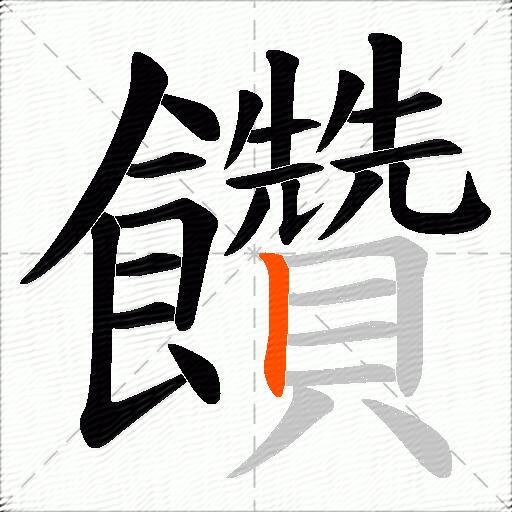饡