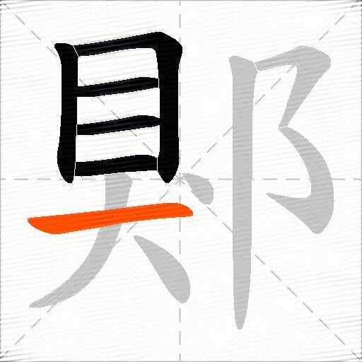 郹